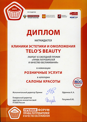Телос Бьюти проф. стали лауреатом премии «Права потребителей и качество обслуживания 2015»
